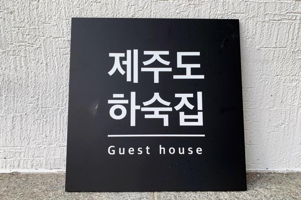 Jeju Guesthouse Togŭnnae Eksteriør bilde